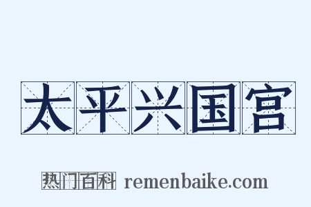 太平兴国宫是什么意思的图片